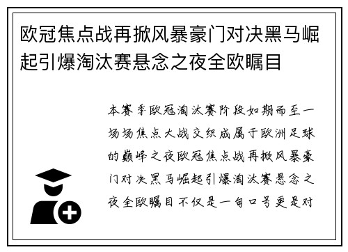 欧冠焦点战再掀风暴豪门对决黑马崛起引爆淘汰赛悬念之夜全欧瞩目 欧冠焦点战再掀风暴豪门对决黑马崛起引爆淘汰赛悬念之夜全欧瞩目
