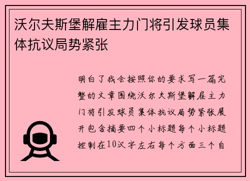 沃尔夫斯堡解雇主力门将引发球员集体抗议局势紧张 沃尔夫斯堡解雇主力门将引发球员集体抗议局势紧张