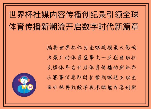 世界杯社媒内容传播创纪录引领全球体育传播新潮流开启数字时代新篇章